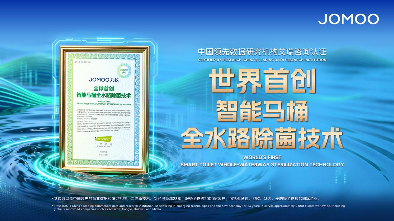 引领健康卫浴新纪元 九牧全球首创智能马桶全水路除菌技术深度解析