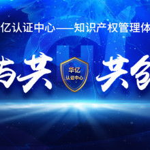 杭州维德信息技术咨询公司 深耕产品质量体系认证，赋能企业技术服务升级